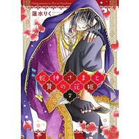 Manga Hebigami sama to Nie no Hanahime vol.7 (蛇神さまと贄の花姫 7 (ネクストFコミックス))  / Hasumi Riku