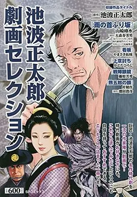 Manga Ikenami Shoutarou Gekiga Selection (池波正太郎 劇画セレクション: SPコミックス SPポケットワイド)  / Ikenami Shoutarou