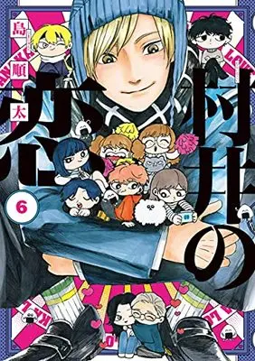 Manga Murai no Koi (Murai in Love) vol.6 (村井の恋 6 (ジーンLINEコミックス))  / Shima Junta
