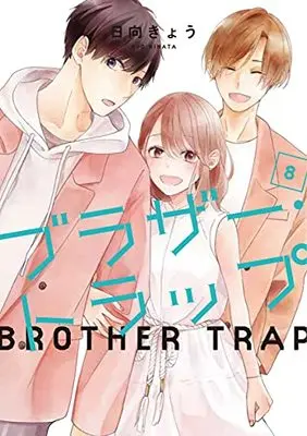 Manga Brother Trap vol.8 (ブラザー・トラップ 8 (ジーンLINEコミックス))  / Hinata Kyou