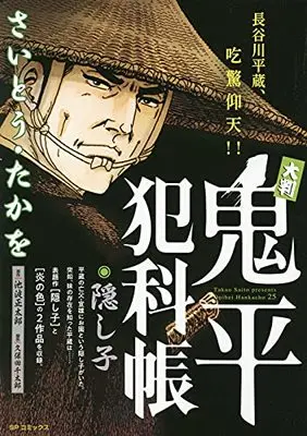 Manga Onihei Hankachou (大判 鬼平犯科帳 隠し子: SPコミックス SP NEXT)  / Saito Takao & 池波正太郎(作)さいとう・たかを(画)