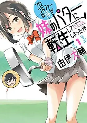 Manga Progolfer no Ore ga Imouto no Putter ni Tensei Shiteshimatta Ken vol.1 (プロゴルファーの俺が妹のパターに転生してしまった件 (1) (バンブーコミックス))  / Yui Daisuke