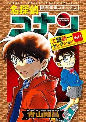 Manga Detective Conan: Kudo Shinichi Selection vol.1 (名探偵コナン 工藤新一セレクション (vol.1))  / Aoyama Gosho