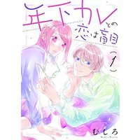 Manga Toshishita Kare tono Koi wa Moumoku vol.1 (年下カレとの恋は盲目 1 (フィールコミックス))  / Mushiro