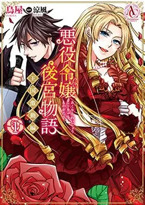 Manga Akuyaku Reijou Koukyuu Monogatari ~Oukoku Gekidou-hen~ vol.1 (悪役令嬢後宮物語 ~王国激動編~ 1 (アリアンローズコミックス))  / Toriya