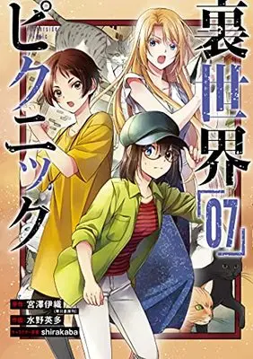 Manga Otherside Picnic (Ura Sekai Picnic) vol.7 (裏世界ピクニック(7) (ガンガンコミックス))  / Mizuno Eita & Miyazawa Iori & shirakaba