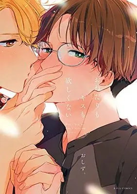 Manga Onedari ｍo Kiss mo Hoshikunai (おねだりもキスも欲しくない (B.Pilz COMICS))  / Oshizu