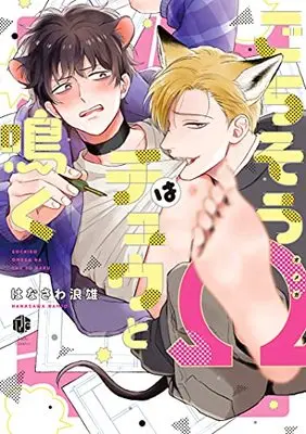 Manga Gochisou Ω wa Chuu to Naku (ごちそうΩはチュウと鳴く (Tulle Comics))  / Hanasawa Namio