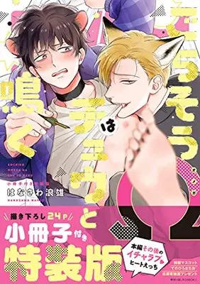 Special Edition Manga with Bonus Gochisou Ω wa Chuu to Naku (ごちそうΩはチュウと鳴く 小冊子付き特装版 (Tulle Comics))  / Hanasawa Namio
