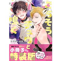 Special Edition Manga with Bonus Gochisou Ω wa Chuu to Naku (ごちそうΩはチュウと鳴く 小冊子付き特装版 (Tulle Comics))  / Hanasawa Namio