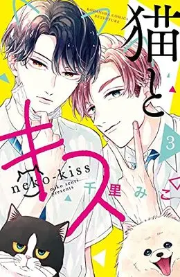 Manga Neko to Kiss vol.3 (猫とキス(3) (講談社コミックス別冊フレンド))  / Senri Miko
