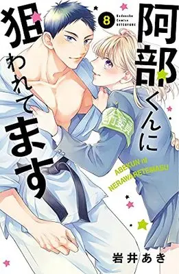Manga Abe-kun ni Nerawaretemasu vol.8 (阿部くんに狙われてます(8) (講談社コミックス別冊フレンド))  / Iwai Aki