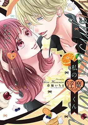 Manga Watashi no Inma-kun - Kono Keiyaku ni Ai wa Arimasu ka? (私の淫魔くん ~この契約に愛はありますか?~ 下 (ラブコフレコミックス))  / Harunire Ichiru