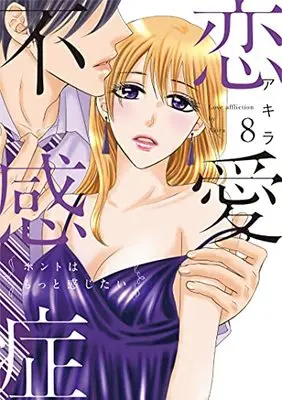 Manga Renai Fukanshou vol.8 (恋愛不感症 8 (ラブコフレコミックス))  / Akira (アキラ)