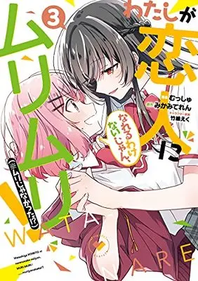 Manga Watashi ga Koibito ni Nareru Wake Naijan, Muri Muri! (*Muri Janakatta!?) vol.3 (わたしが恋人になれるわけないじゃん、ムリムリ! (※ムリじゃなかった!?)(3): ヤングジャンプコミックス)  / みかみてれん(原作) むっしゅ(漫画) 竹嶋えく(キャラクター原案)