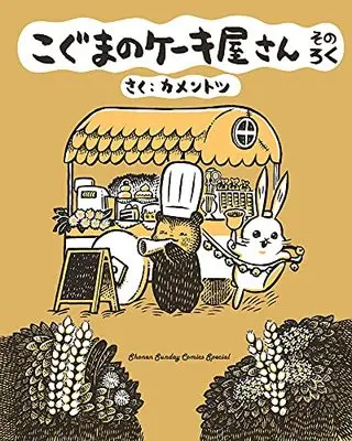 Manga Koguma no Cake-ya san (こぐまのケーキ屋さん そのろく: ゲッサン少年サンデーコミックス)  / Kamentotsu