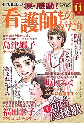 Magazine Kandou! Kangoshi Monogatari (涙・感動! 看護師ものがたり 2021年 11 月号 [雑誌]) 