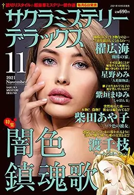 Magazine Sakura Mystery Deluxe (サクラミステリーデラックス 2021年 11 月号 [雑誌]) 