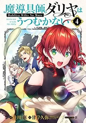 Manga Magic Artisan Dahlia Wilts No More (Main Series) vol.4 (魔導具師ダリヤはうつむかない ~Dahliya Wilts No More~ 4)  / Sumikawa Megumi & Amagishi Hisaya & 景
