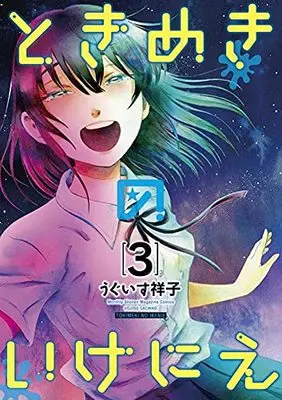 Manga Tokimeki no ikenie vol.3 (ときめきのいけにえ(3) (KCデラックス))  / Uguisu Sachiko