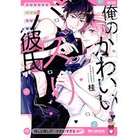 Manga Ore no Kawaii Bazuri Kareshi (俺のかわいいバズり彼氏 (ビーボーイコミックスデラックス))  / Gui