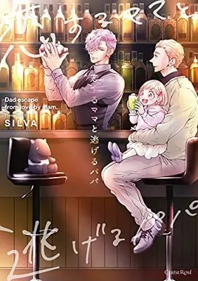Manga Koisuru Mama to Nigeru Papa (恋するママと逃げるパパ (スリーズロゼコミックス))  / SILVA