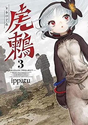 Manga Tsugumi Project vol.3 (虎鶫 とらつぐみ -TSUGUMI PROJECT-(3) (ヤンマガKCスペシャル))  / ippatu