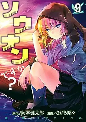 Manga Sounan desu ka? vol.9 (ソウナンですか?(9) (ヤンマガKCスペシャル))  / Sagara Riri