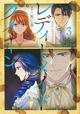 Manga Lady Maid Queen vol.3 (レディーメイドクイーン 3 (フロース コミック))  / KUB