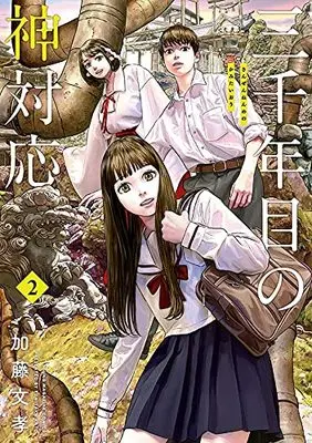 Manga Sanzennenme no Kamitaiou vol.2 (三千年目の神対応(2) (ヤンマガKCスペシャル))  / Katou Fumitaka