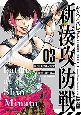 Manga Tokoshi x Bullet Shin Minato Koubou-sen vol.3 (永久×バレット 新湊攻防戦(3) (ヤンマガKCスペシャル))  / Fujimura Akeji