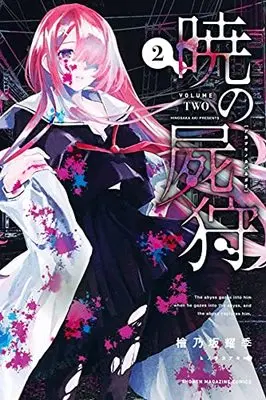 Manga Akatsuki no Kabanegari vol.2 (暁の屍狩(2) (講談社コミックス))  / Hinosaka Aki