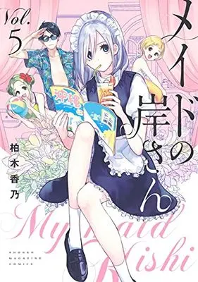 Manga Maid no Kishi-san vol.5 (メイドの岸さん(5) (KCデラックス))  / Kashiwagi Kano