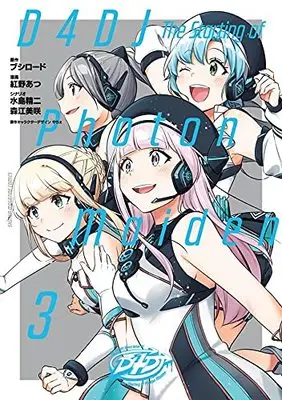 Manga D4DJ-The Starting of Photon Maiden- vol.3 (D4DJ-The Starting of Photon Maiden-(3) (KCデラックス))  / 水島 精二 & 森江 美咲 & Benino Atsu