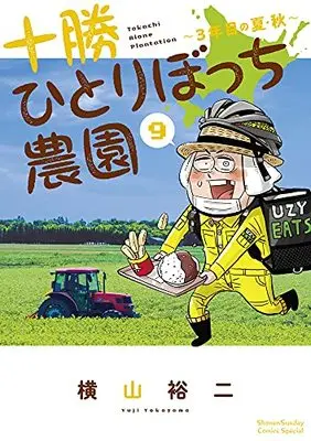 Manga Tokachi Hitoribocchi Nouen vol.9 (十勝ひとりぼっち農園(9): 少年サンデーコミックス〔スペシャル〕)  / Yokoyama Yuuji