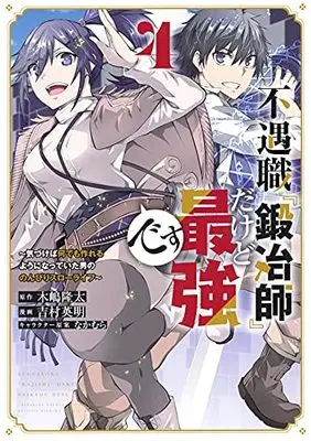Manga Fuguushoku "Kajishi" dakedo Saikyou desu vol.4 (不遇職『鍛冶師』だけど最強です ~気づけば何でも作れるようになっていた男ののんびりスローライフ~(4) (KCデラックス))  / Yoshimura Hideaki & Nakamura (なかむら)