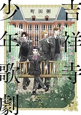 Manga Kichijouji Shounen Kageki (吉祥寺少年歌劇 (フィールコミックス))  / Machida Kayu