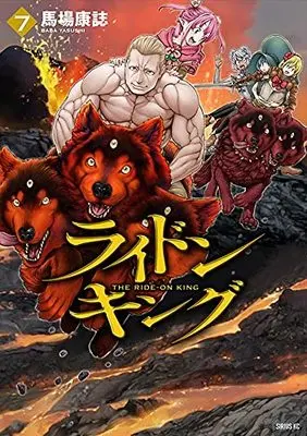 Manga The Ride-On King vol.7 (ライドンキング(7) (シリウスKC))  / Baba Yasushi
