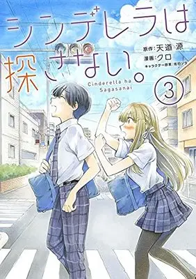 Manga Cinderella Wa Sagasanai. vol.3 (シンデレラは探さない。(3) (シリウスKC))  / Kuro (クロ) & 天道 源 & 佐伯 ソラ