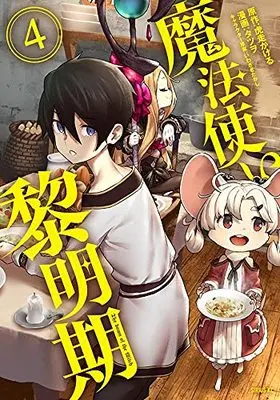 Manga Mahoutsukai Reimeiki (The Dawn of the Witch) vol.4 (魔法使い黎明期(4) (シリウスKC))  / Iwasaki Takashi & Tatsuwo
