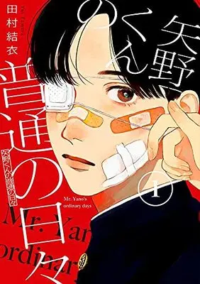 Manga Yano-kun no Futsuu no Hibi vol.1 (矢野くんの普通の日々(1) (モーニング KC))  / Tamura Yui