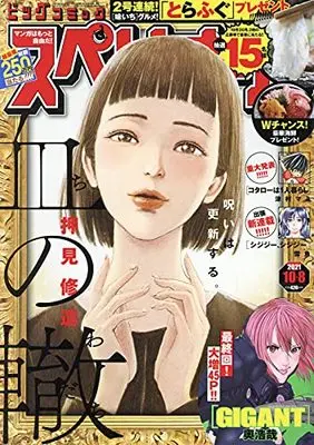 Magazine Big Comic Superior (ビッグコミックスペリオール 2021年 10/8 号 [雑誌]) 