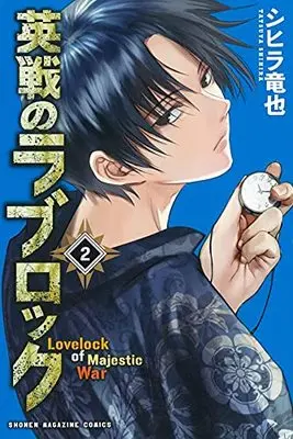 Manga Eisen no Lovelock vol.2 (英戦のラブロック(2) (講談社コミックス))  / Shihira Tatsuya