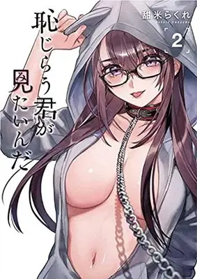 Manga Hajirau Kimi ga Mitainda (I Want To See U Shy) vol.2 (恥じらう君が見たいんだ(2) (ヤンマガKCスペシャル))  / Umagome Rakure