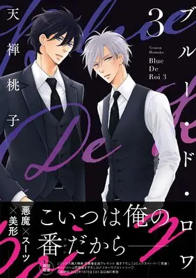 Manga Blue De Roi vol.3 (ブルー・ド・ロワ 3 (drapCOMICSDX))  / Tenzen Momoko