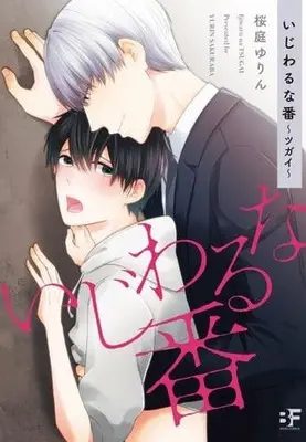 Manga Ijiwaru na Tsugai (いじわるな番)  / Sakuraba Yurin