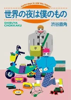 Manga  (世界の夜は僕のもの)  / Shibuya Chokkaku