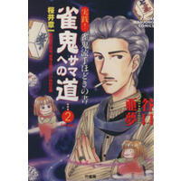 Manga Janki-sama e no Michi vol.2 (雀鬼サマへの道(2))  / Taniguchi Amu