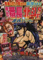 Manga Hokuto no Ken (押忍!番長&北斗の拳SE裏技スペシャル)  / Anthology