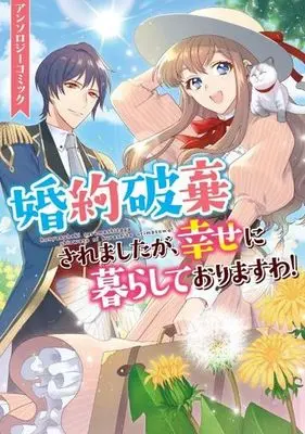 Manga Konyakuhaki saremashita ga, Shiawase ni Kurashite Orimasuwa! Anthology Comic (婚約破棄されましたが、幸せに暮らしておりますわ!アンソロジーコミック (ZERO-SUMコミックス))  / アンソロジー & Anthology